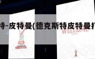德克斯特-皮特曼(德克斯特皮特曼打什么位置)