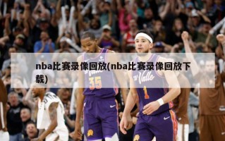 nba比赛录像回放(nba比赛录像回放下载)