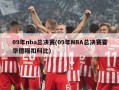 09年nba总决赛(09年NBA总决赛霍华德隔扣科比)