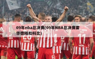 09年nba总决赛(09年NBA总决赛霍华德隔扣科比)