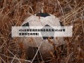 nba全明星回放全场录像高清(nba全明星回放在线观看)
