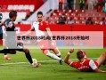 世界杯2018时间(世界杯2018开始时间)