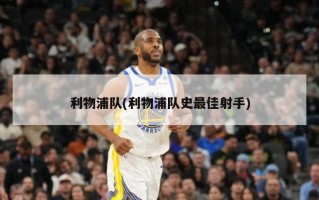 利物浦队(利物浦队史最佳射手)