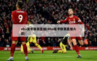 nba夏季联赛直播(Nba夏季联赛直播火箭)