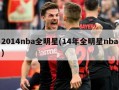 2014nba全明星(14年全明星nba)