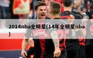 2014nba全明星(14年全明星nba)