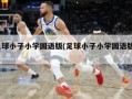 足球小子小学国语版(足球小子小学国语版3)