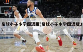 足球小子小学国语版(足球小子小学国语版3)