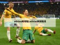 adidas网球鞋(adidas网球鞋系列)