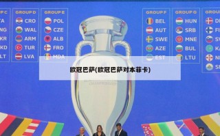 欧冠巴萨(欧冠巴萨对本菲卡)