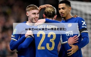 ac米兰vs(ac米兰vs博洛尼亚比)