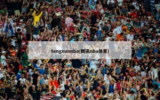 tengxunnba(腾讯nba体育)