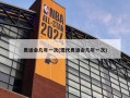 奥运会几年一次(现代奥运会几年一次)