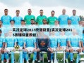 实况足球2013按键设置(实况足球2013按键设置教程)