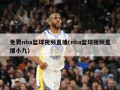 免费nba篮球视频直播(nba篮球视频直播小九)