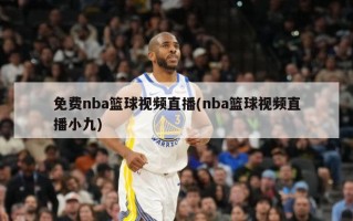免费nba篮球视频直播(nba篮球视频直播小九)