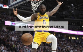 西甲开赛时间(西甲开赛时间为什么这么晚)