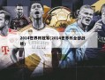 2014世界杯冠军(2014世界杯全部战绩)