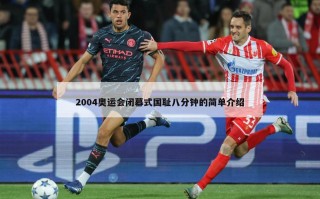 2004奥运会闭幕式国耻八分钟的简单介绍
