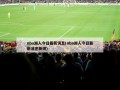 nba湖人今日最新消息(nba湖人今日最新消息新闻)