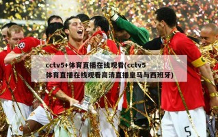 cctv5+体育直播在线观看(cctv5体育直播在线观看高清直播皇马与西班牙)