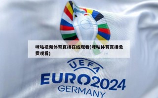 咪咕视频体育直播在线观看(咪咕体育直播免费观看)