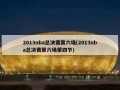 2013nba总决赛第六场(2013nba总决赛第六场第四节)