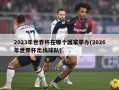 2023年世界杯在哪个国家举办(2026年世界杯出线球队)