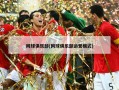 网球俱乐部(网球俱乐部运营模式)