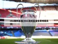 nba视频直播(NBA视频直播免费观看高清)