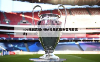 nba视频直播(NBA视频直播免费观看高清)