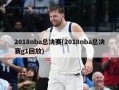 2018nba总决赛(2018nba总决赛g1回放)