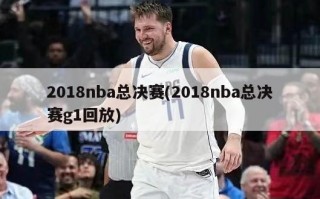 2018nba总决赛(2018nba总决赛g1回放)