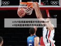 cctv5在线直播观看乒乓球决赛(cctv5在线直播观看乒乓球决赛女篮)