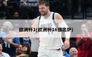 欧洲杯1(欧洲杯16强出炉)