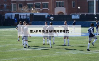 迭戈科斯塔(迭戈科斯塔去哪了)
