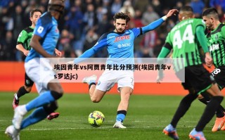 埃因青年vs阿贾青年比分预测(埃因青年vs罗达jc)