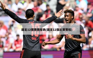 国足12强赛赛程表(国足12强比赛赛程)