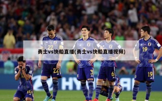勇士vs快船直播(勇士vs快船直播视频)