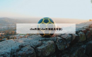 cba外援(cba外援最高年薪)