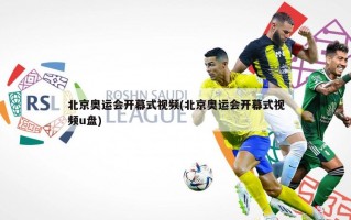 北京奥运会开幕式视频(北京奥运会开幕式视频u盘)