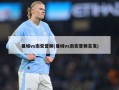 曼城vs南安普顿(曼城vs南安普顿首发)